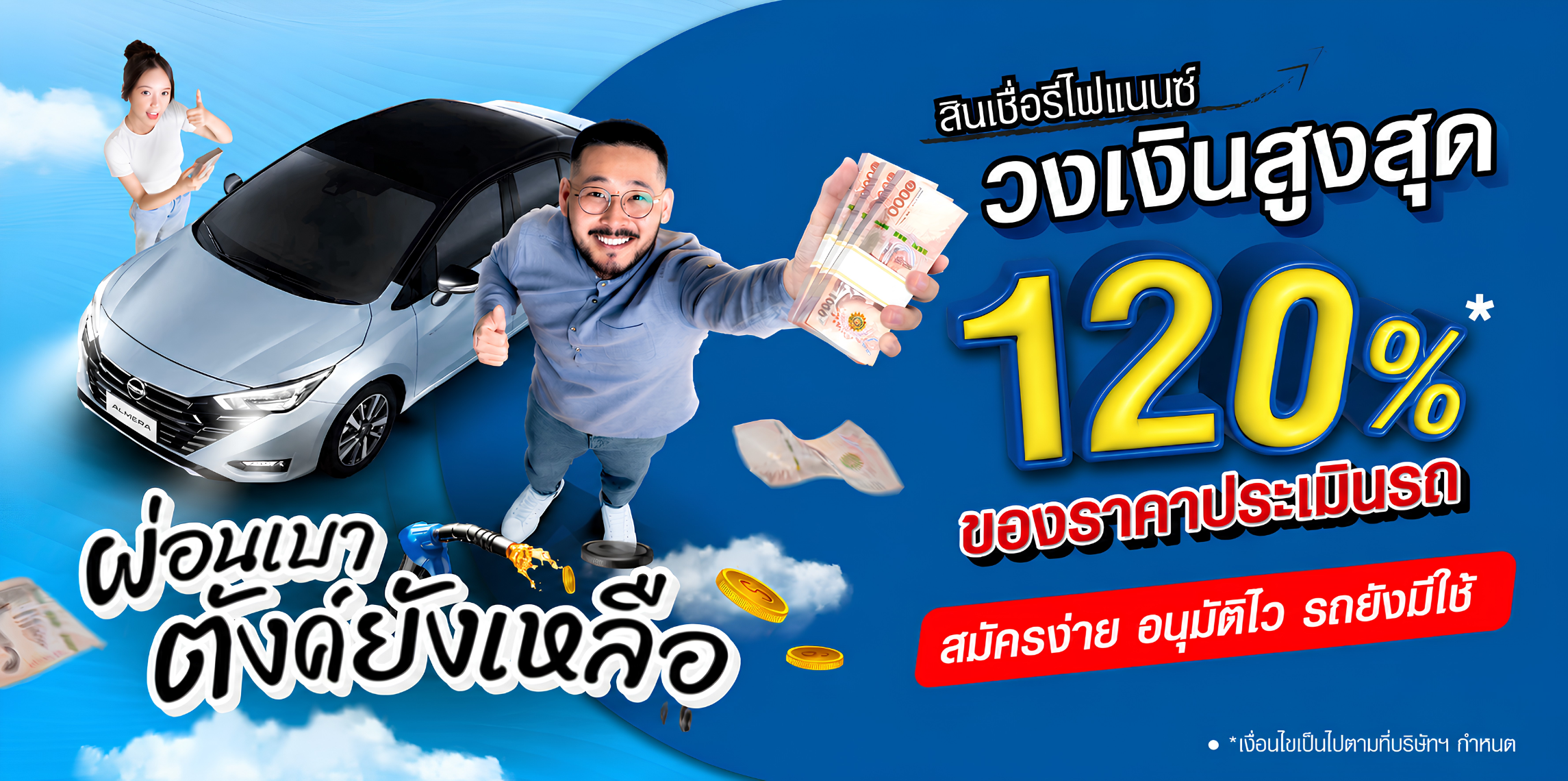 สินเชื่อรีไฟแนนซ์ วงเงินสูงสุด 120% ของราคาประเมินรถ